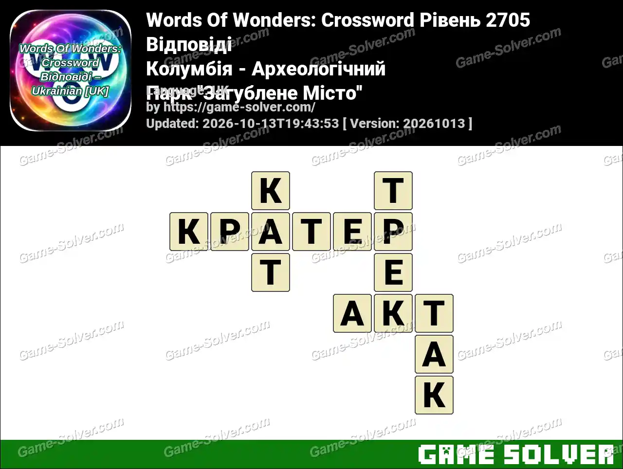 Words Of Wonders: Crossword Рівень 2705 Відповіді – Колумбія – Археологічний Парк ”Загублене Місто”